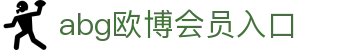 欧博abg(游戏)官网登录入口